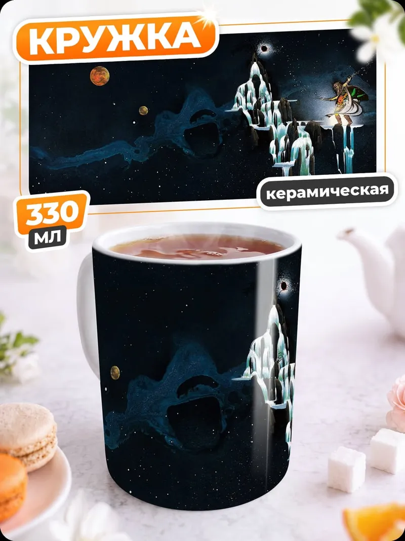 Кружка керамическая космическая фантазия фигуры