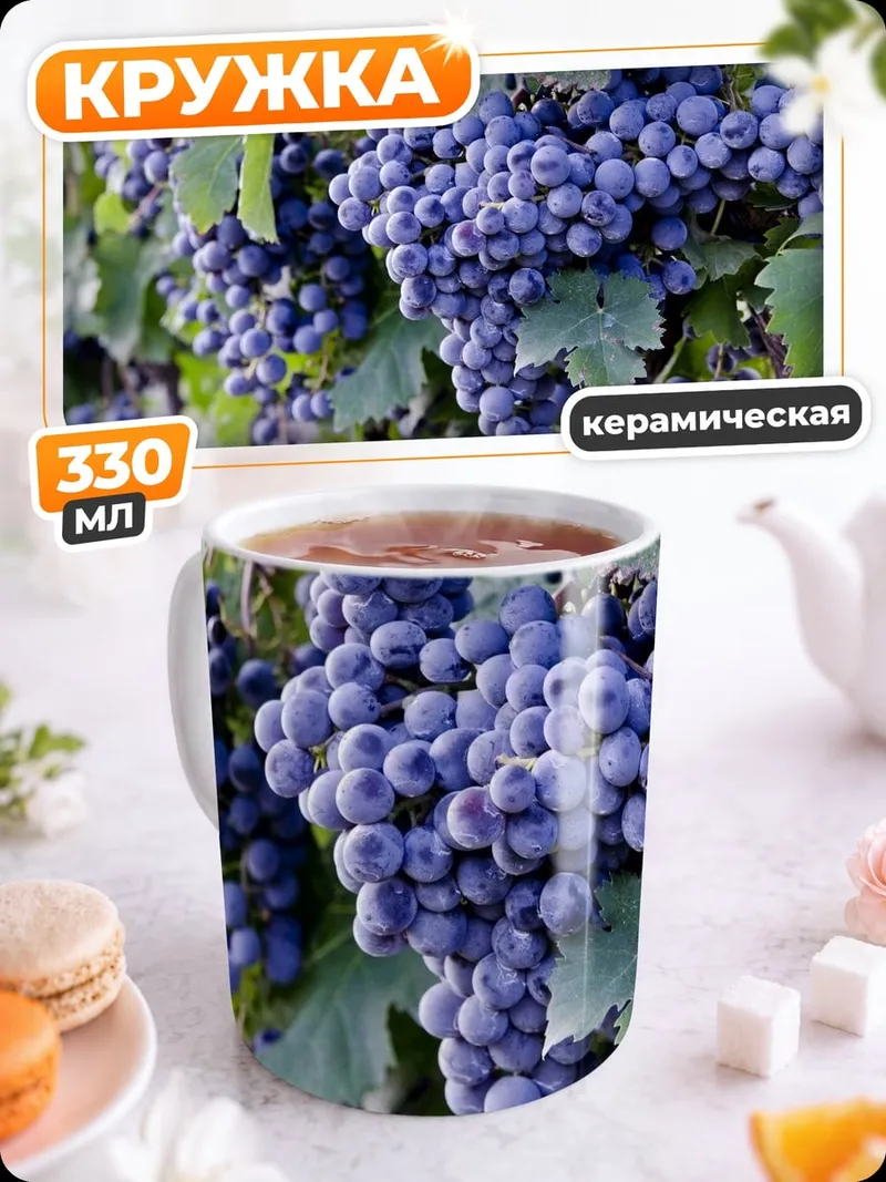 Кружка керамическая спелые гроздья винограда