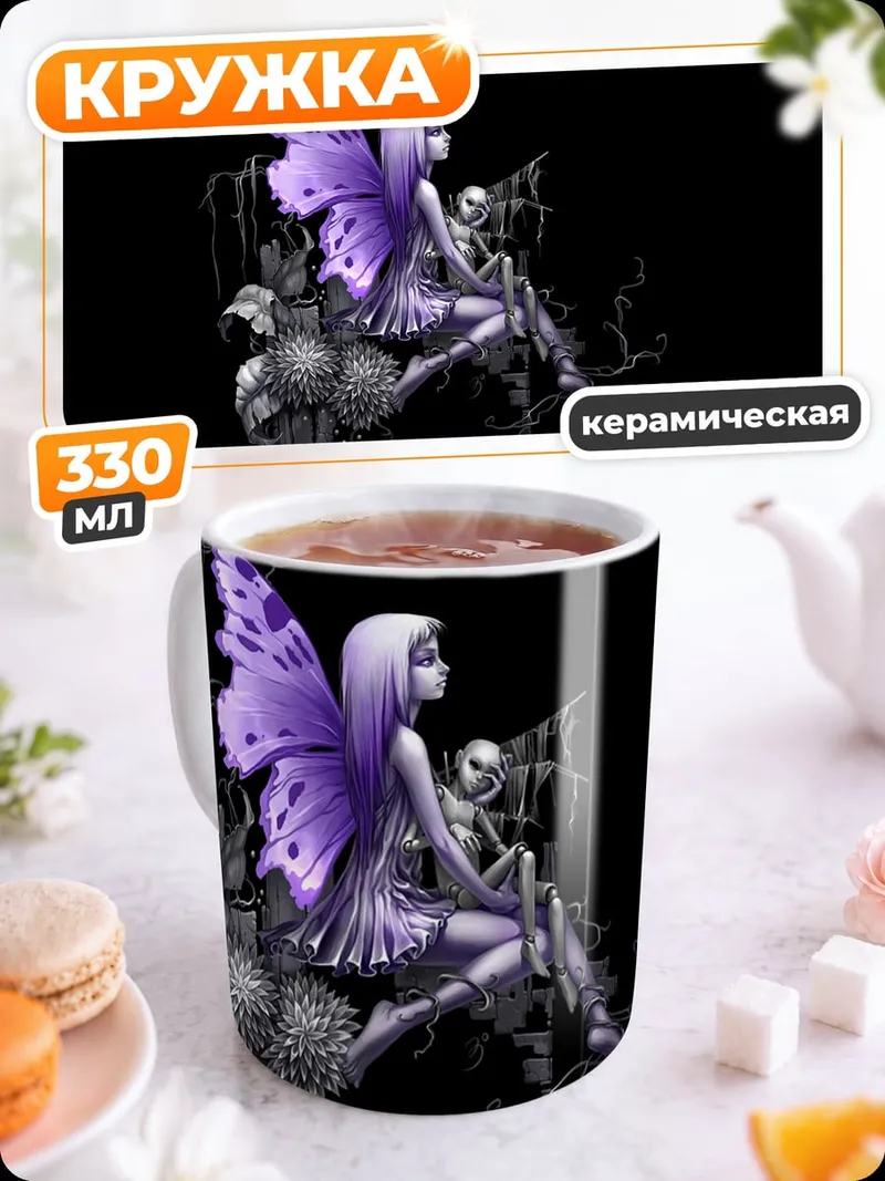 Кружка керамическая Фиолетовая фея