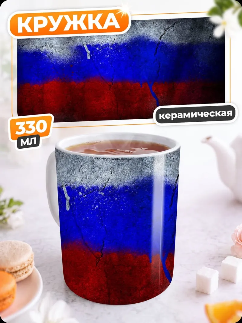 Кружка керамическая Русский флаг