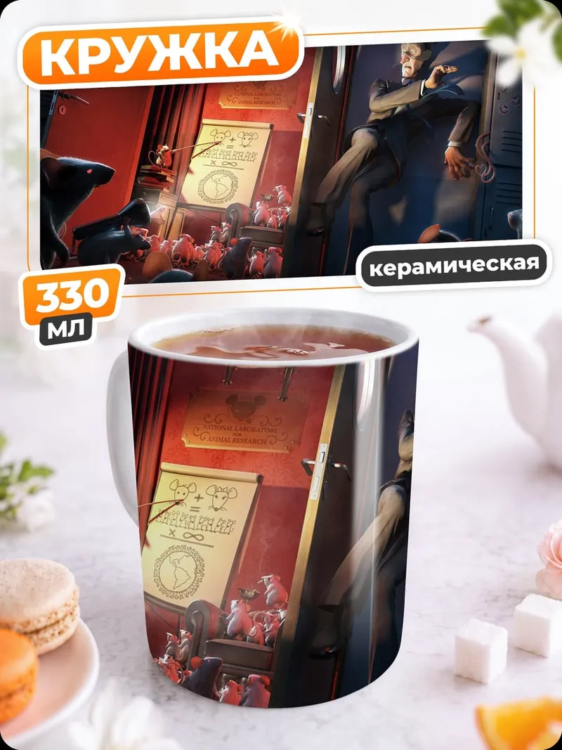 Кружка керамическая Человек и крысы