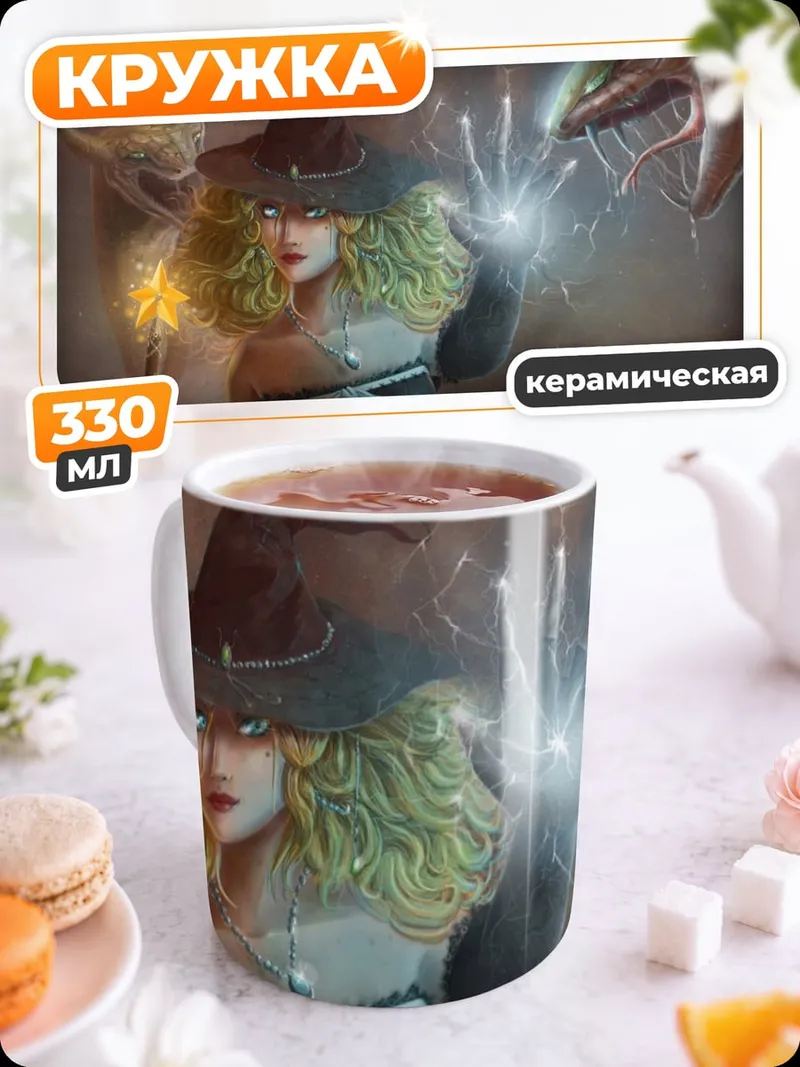 Кружка керамическая Ведьма и змеи