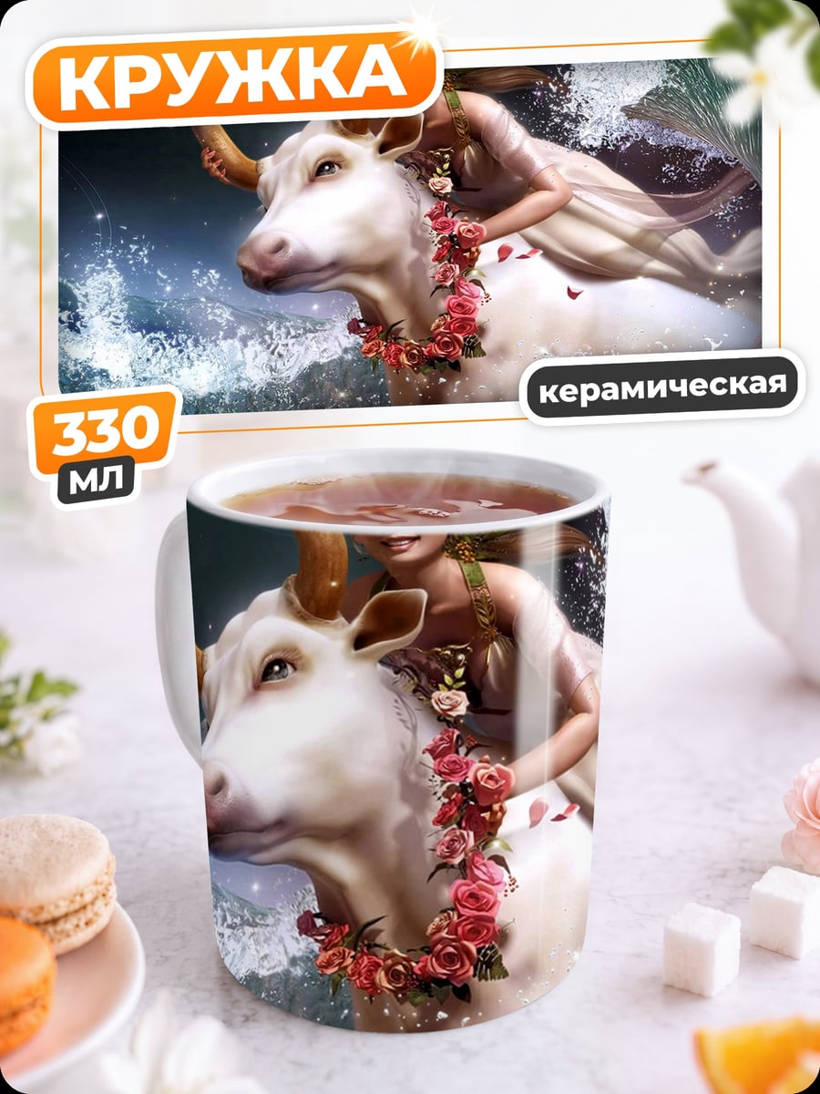 Кружка керамическая дева тельца