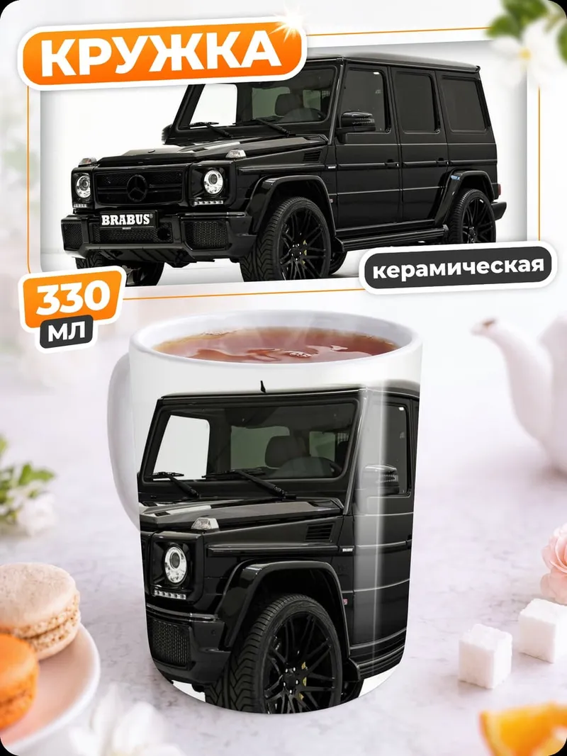 Кружка керамическая Черный Brabus G-Wagen