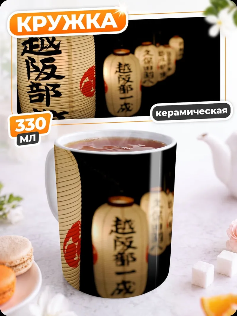 Кружка керамическая Японские фонари