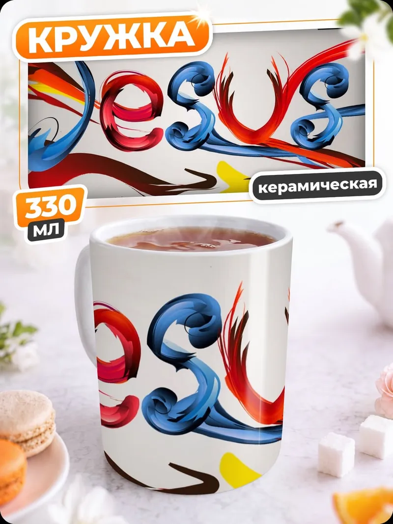 Кружка керамическая Слово Иисус