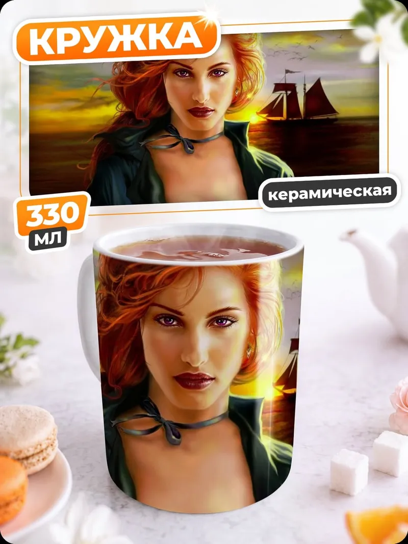 Кружка керамическая Рыжая пиратка