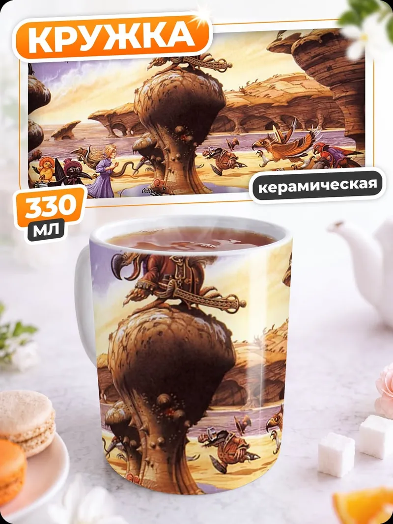 Кружка керамическая Фэнтезийные существа на холмах