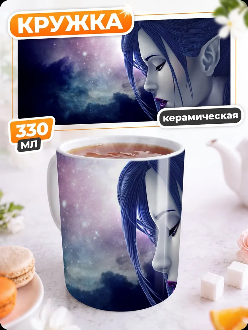 Кружка керамическая Эльфийка в космосе