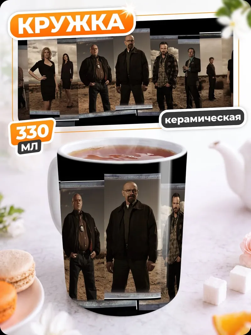 Кружка керамическая персонажи брейкинг бэд