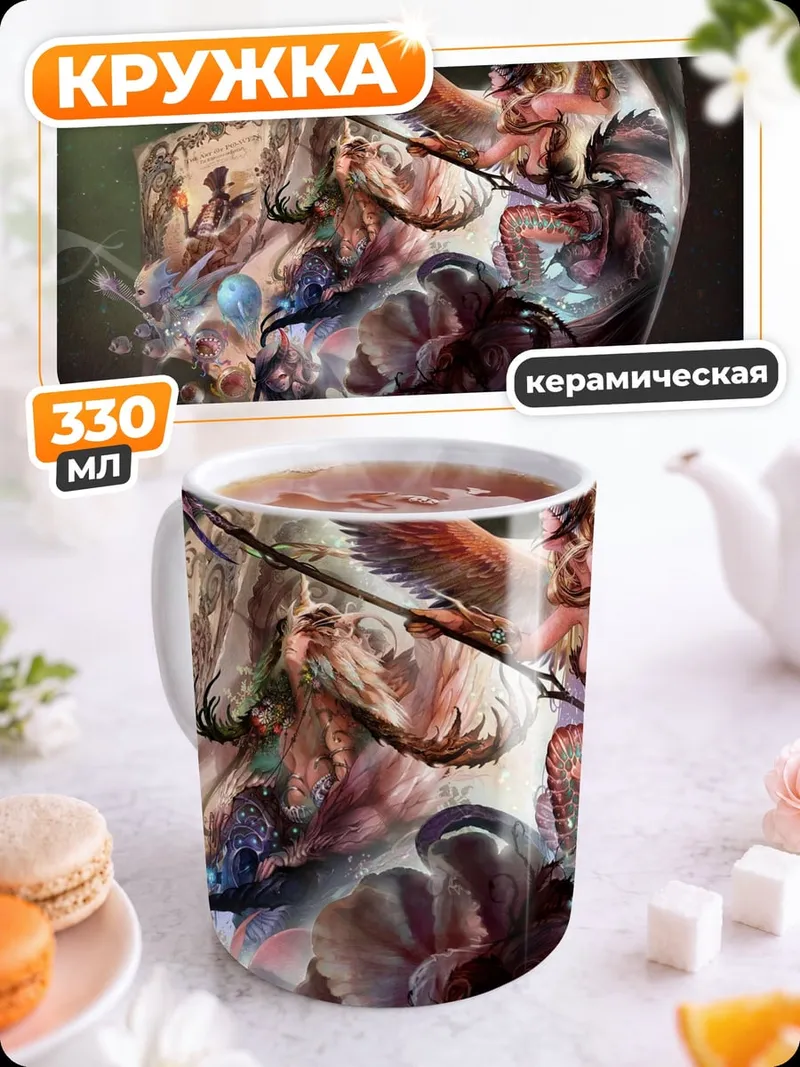 Кружка керамическая фэнтези существа