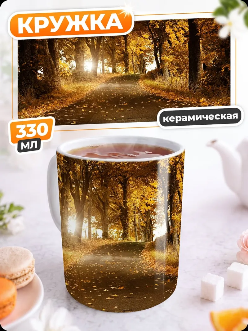 Кружка керамическая Осенняя дорога