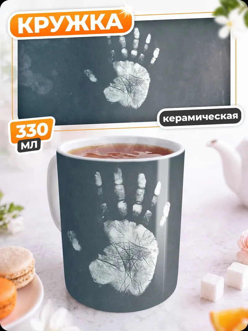 Кружка керамическая Отпечаток руки