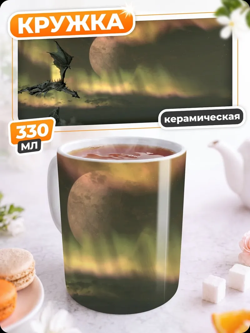 Кружка керамическая Дракон и северное сияние