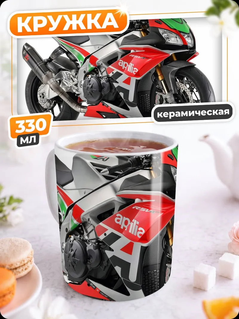 Кружка керамическая Спортивный мотоцикл Aprilia