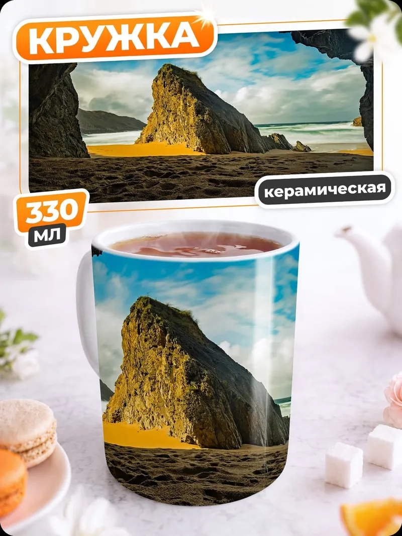 Кружка керамическая Пещера на пляже