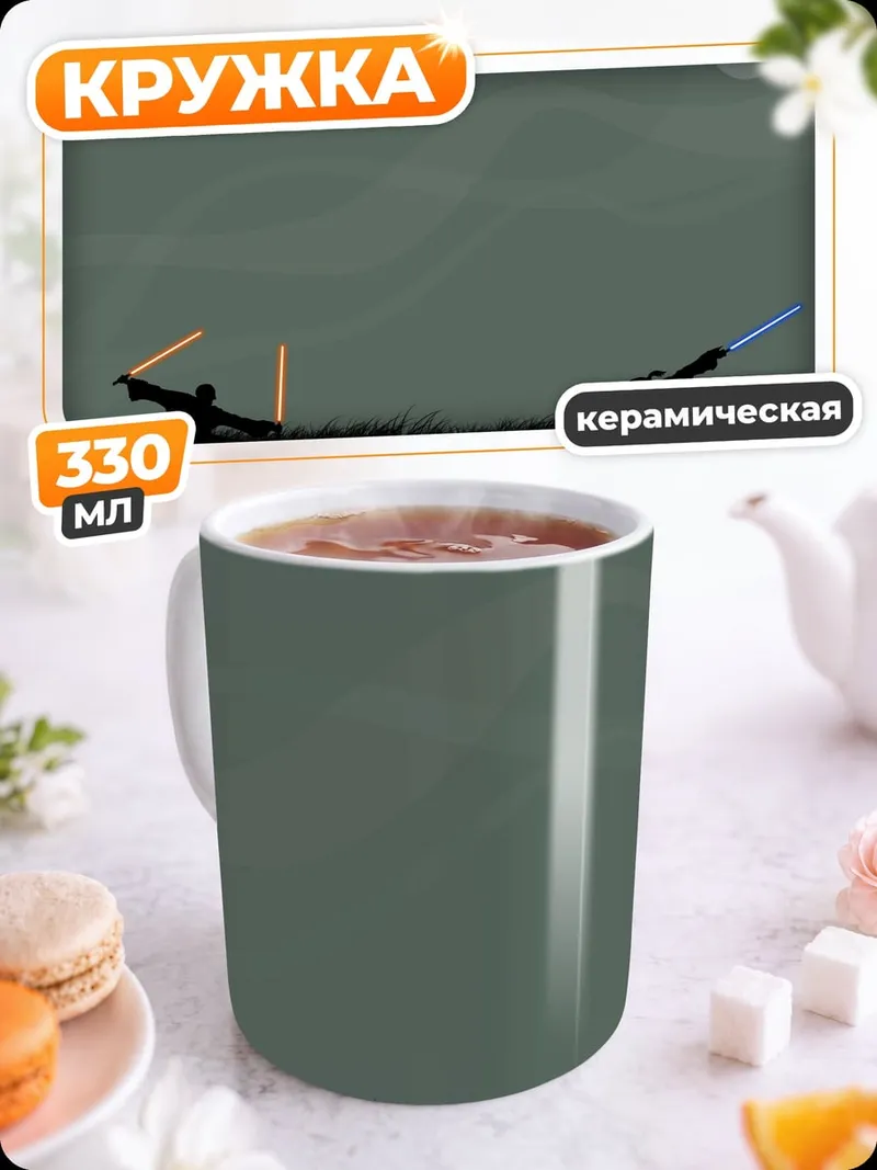 Кружка керамическая Битва световых мечей