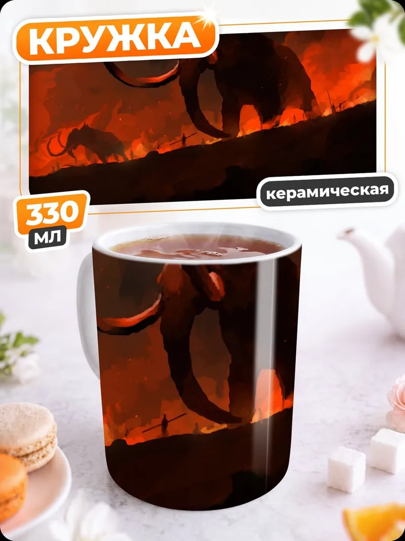 Кружка керамическая мамонты огненная земля
