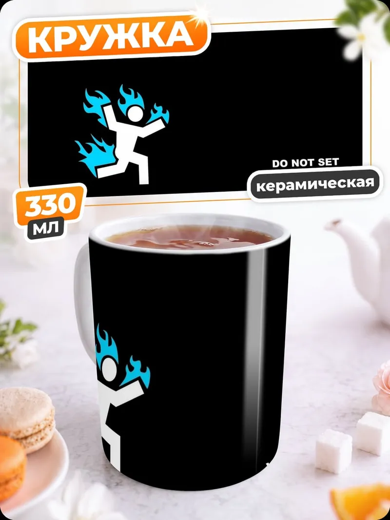 Кружка керамическая не поджигай себя