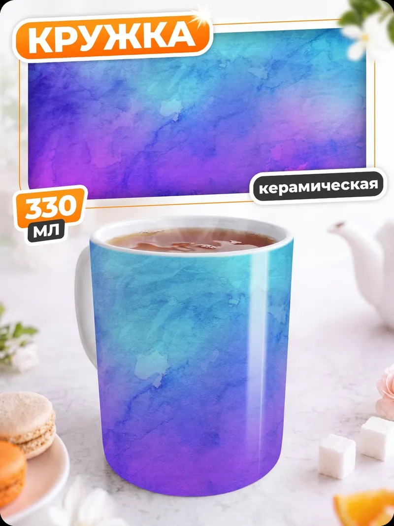 Кружка керамическая Абстрактный космос