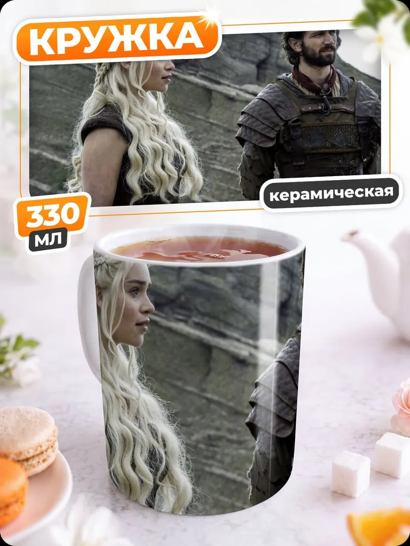 Кружка керамическая дейенерис и джорах