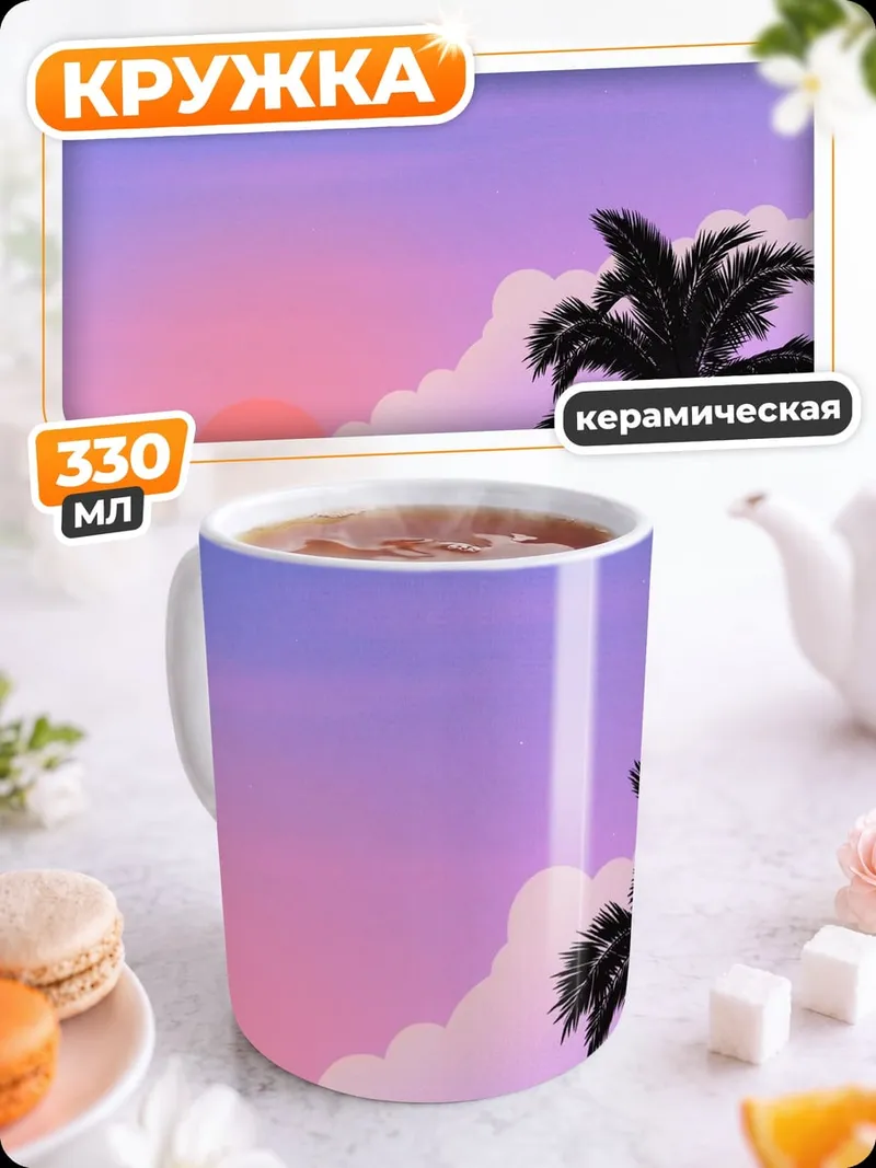 Кружка керамическая пальма на закате