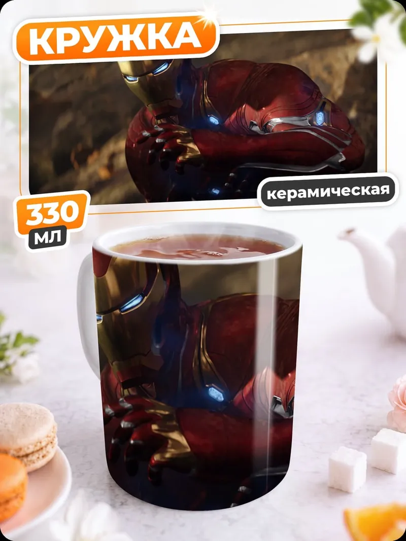 Кружка керамическая железный человек