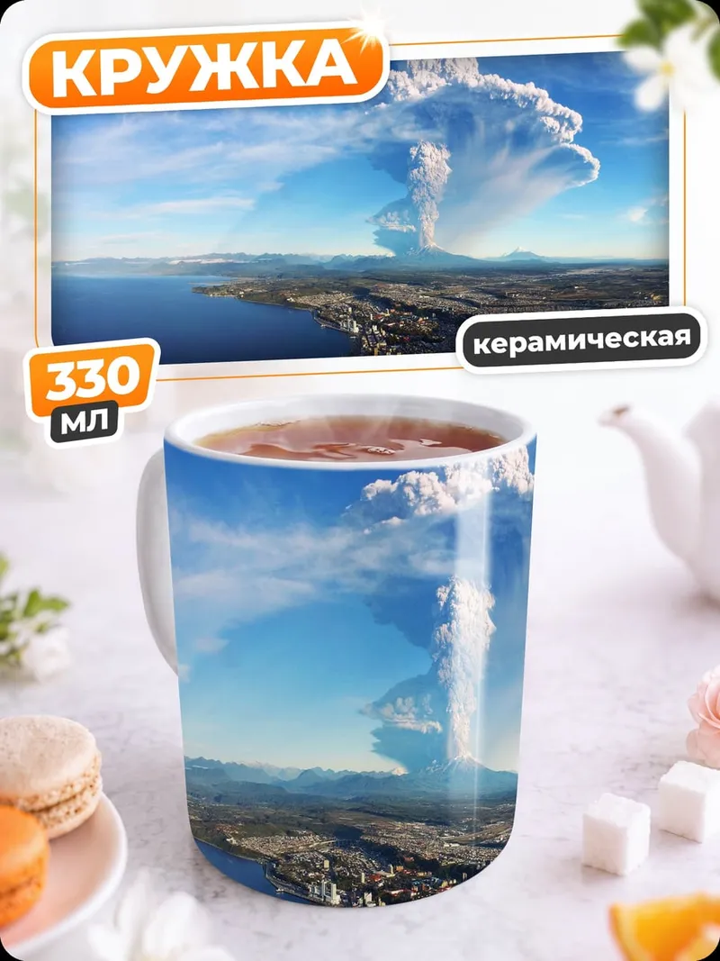 Кружка керамическая извержение вулкана