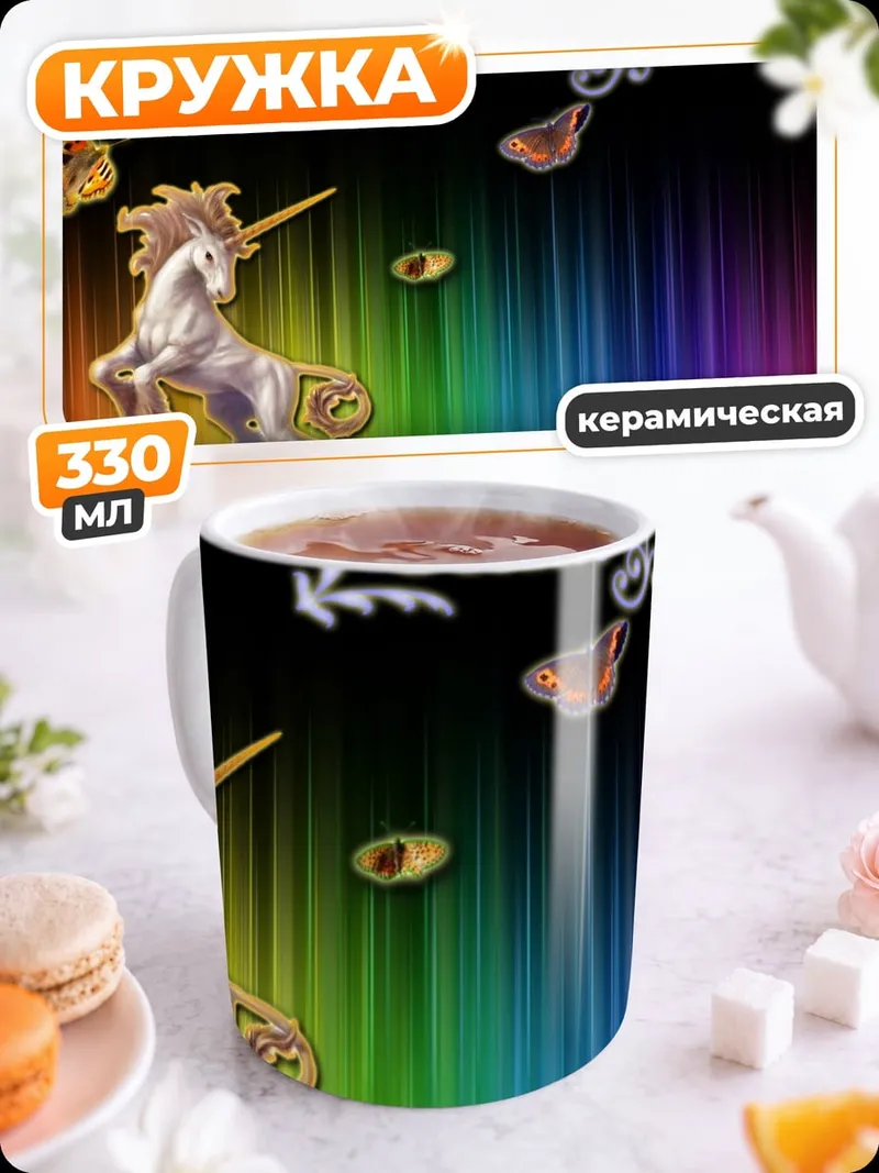 Кружка керамическая единорог радуга
