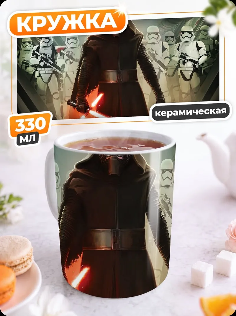 Кружка керамическая Кайло Рен и штурмовики