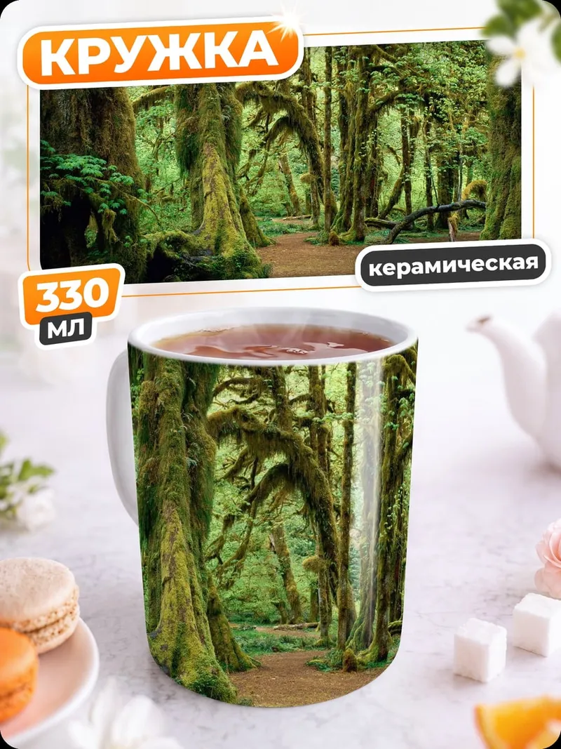 Кружка керамическая Заколдованный лес