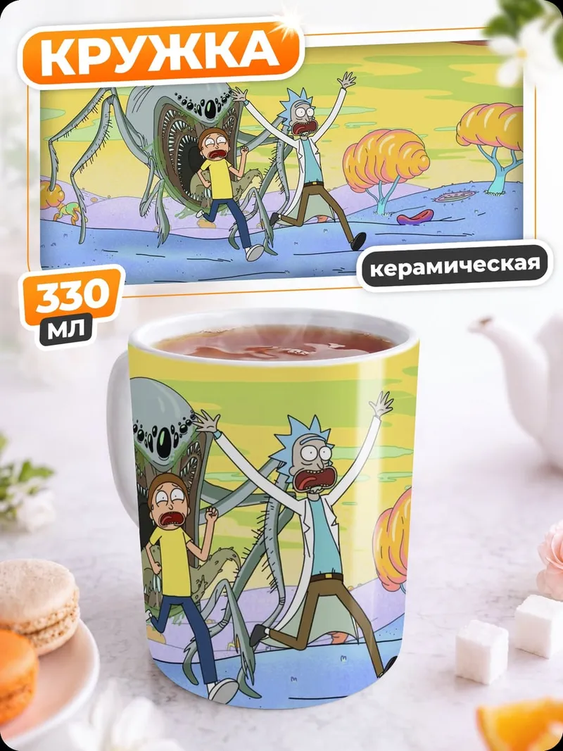 Кружка керамическая Рик и Морти бегут