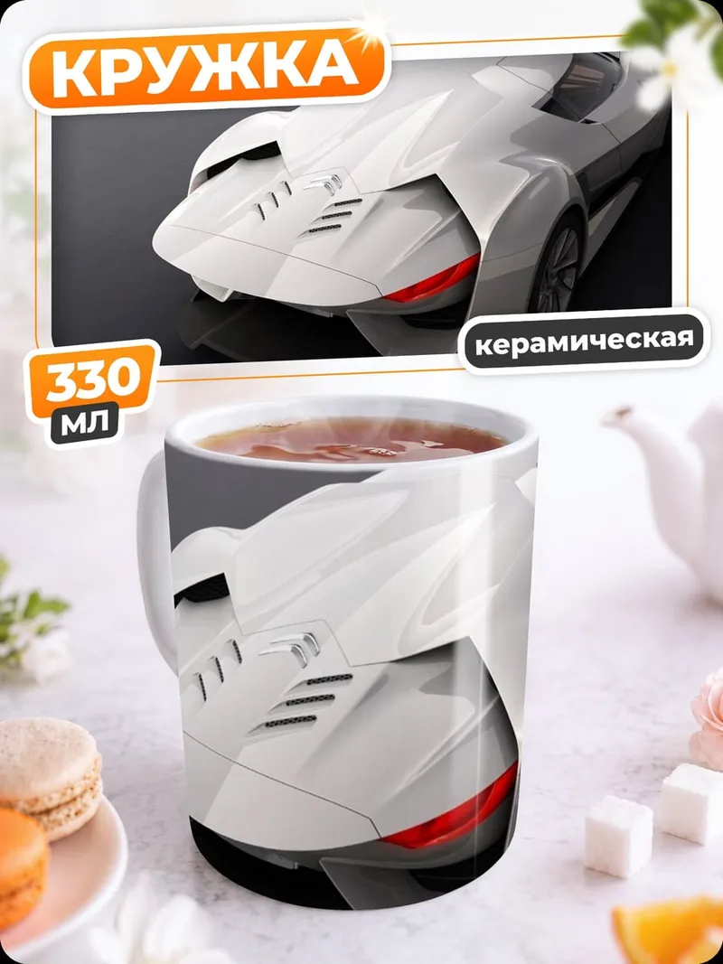 Кружка керамическая Белый спорткар футуристичный