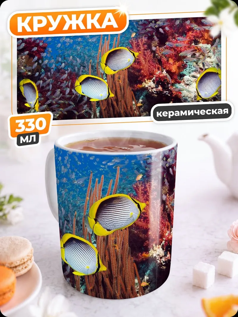 Кружка керамическая Рыбы коралловый риф