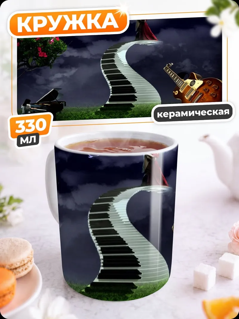 Кружка керамическая Музыкальная лестница любви