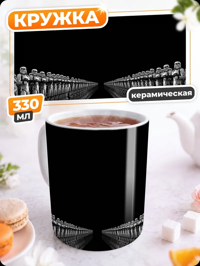 Кружка керамическая Армия штурмовиков