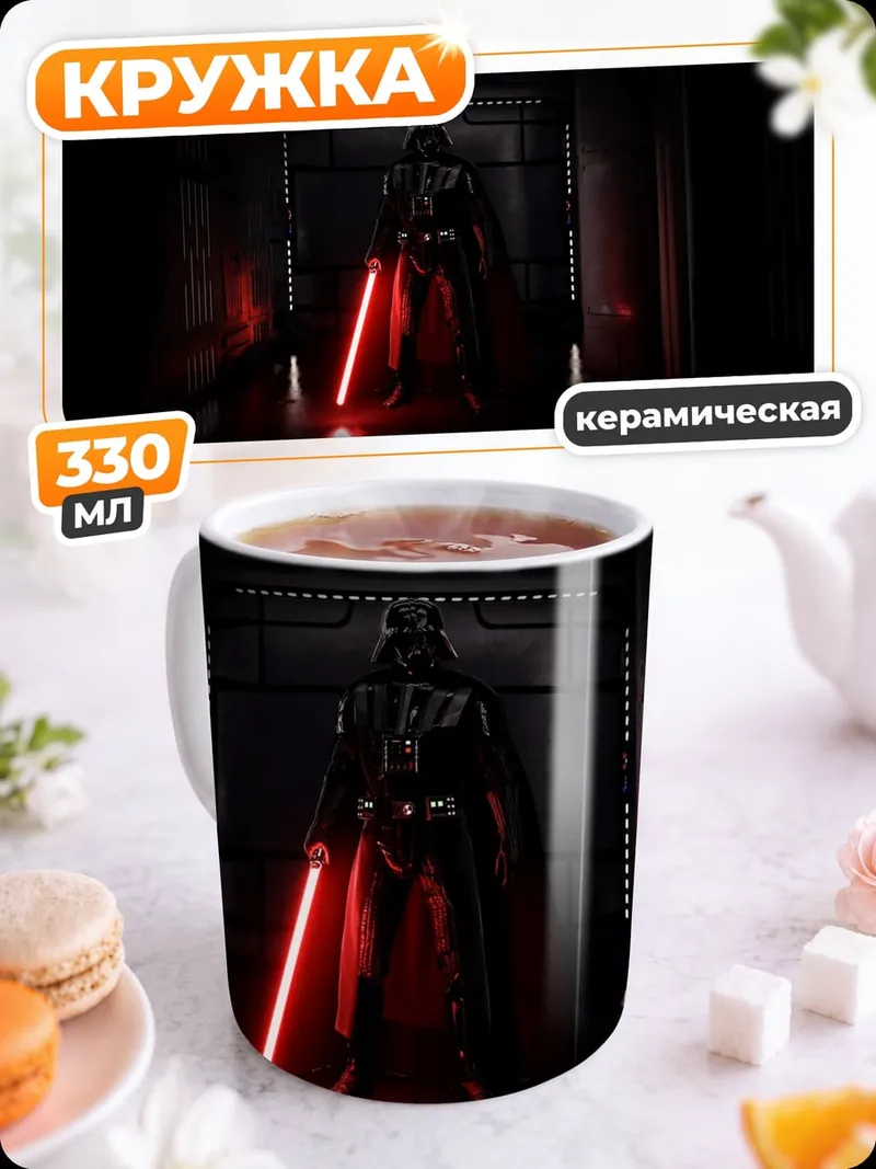 Кружка керамическая Дарт Вейдер с мечом