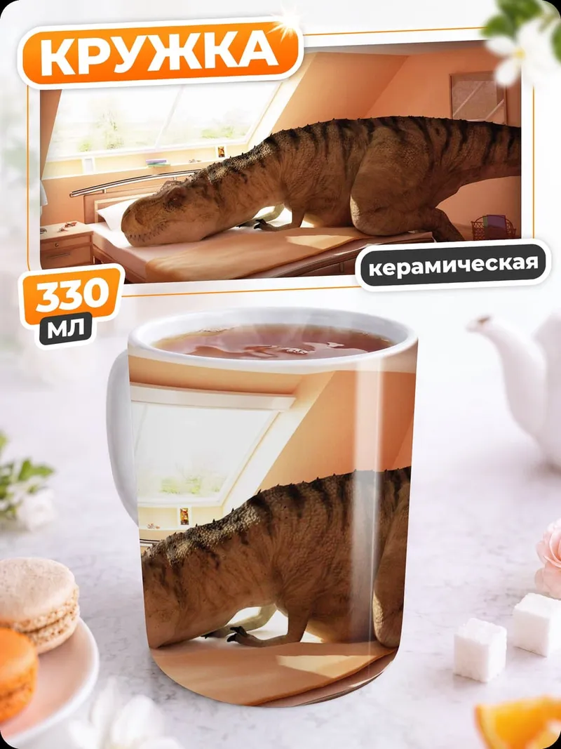 Кружка керамическая динозавр в спальне