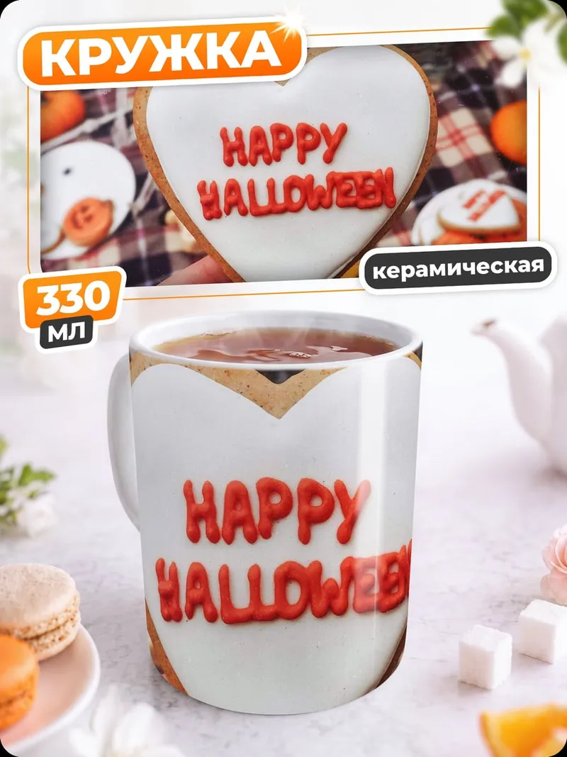 Кружка керамическая Счастливого Хэллоуина