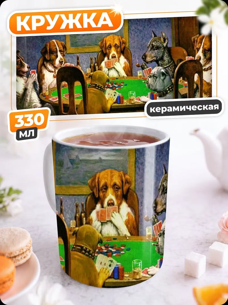 Кружка керамическая Собаки играют в покер