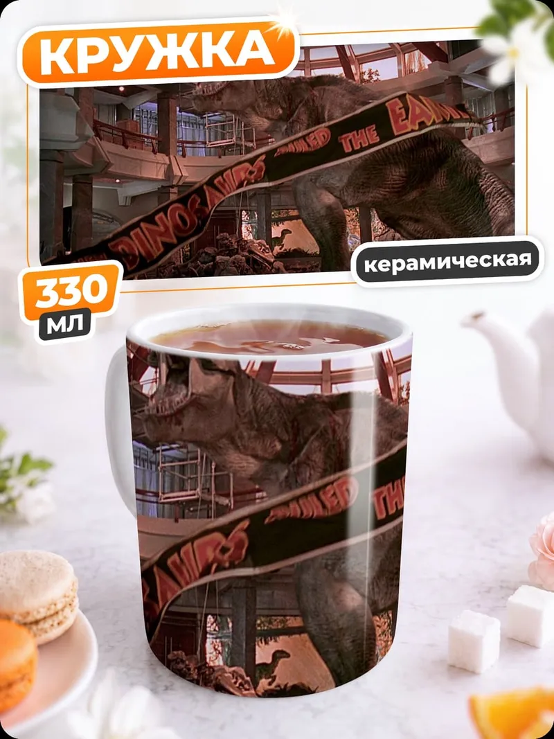 Кружка керамическая Парк Юрского периода