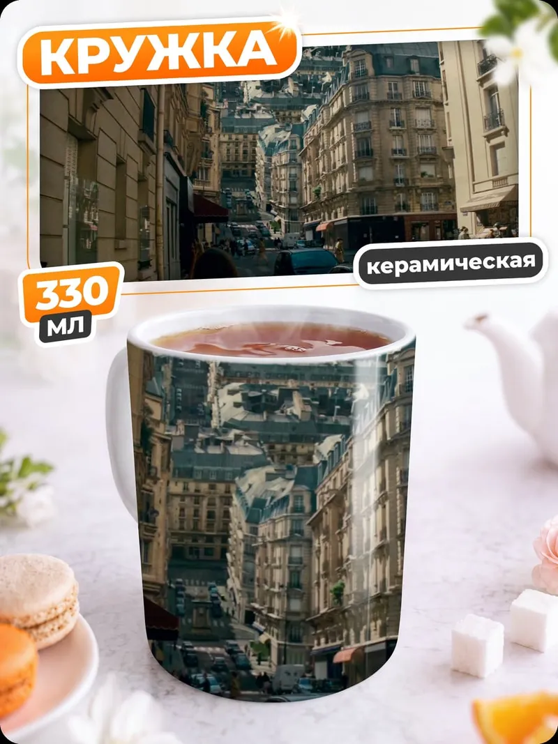 Кружка керамическая Парижские крыши