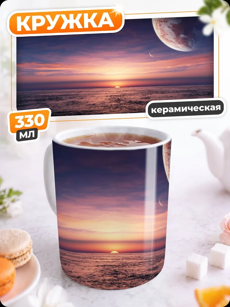 Кружка керамическая Космический закат