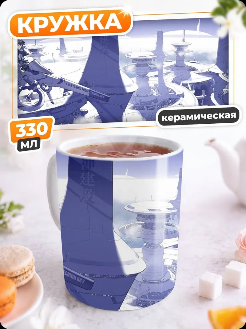 Кружка керамическая Футуристический город
