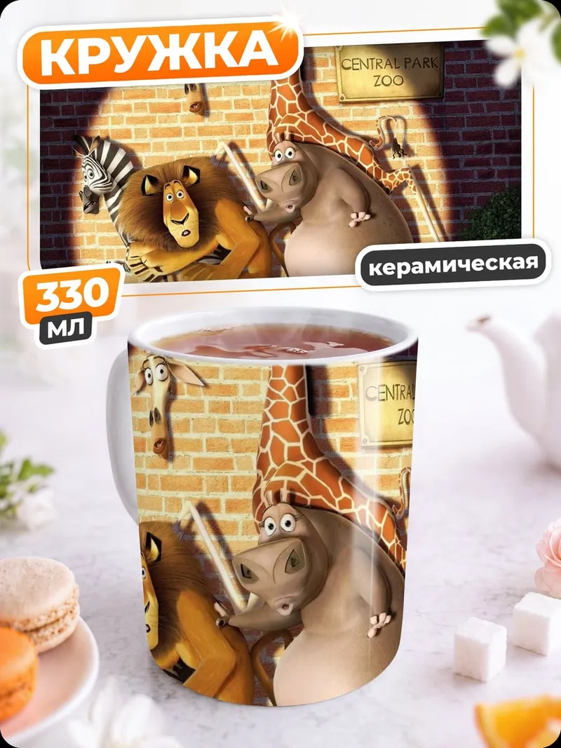 Кружка керамическая животные из Мадагаскара в зоопарке