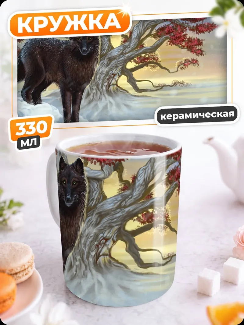 Кружка керамическая черный волк зимой