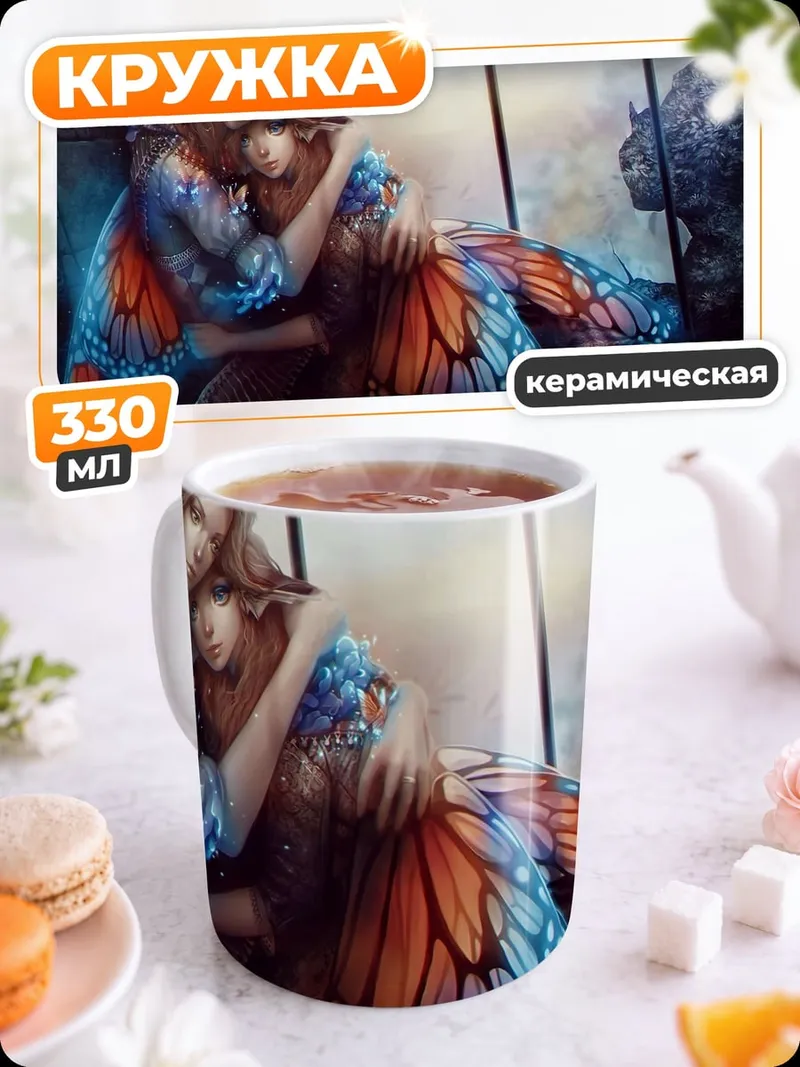 Кружка керамическая Объятия фей