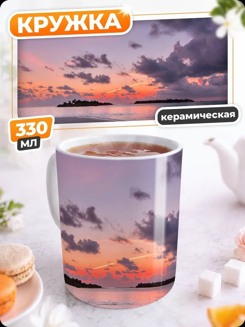 Кружка керамическая Закат на острове