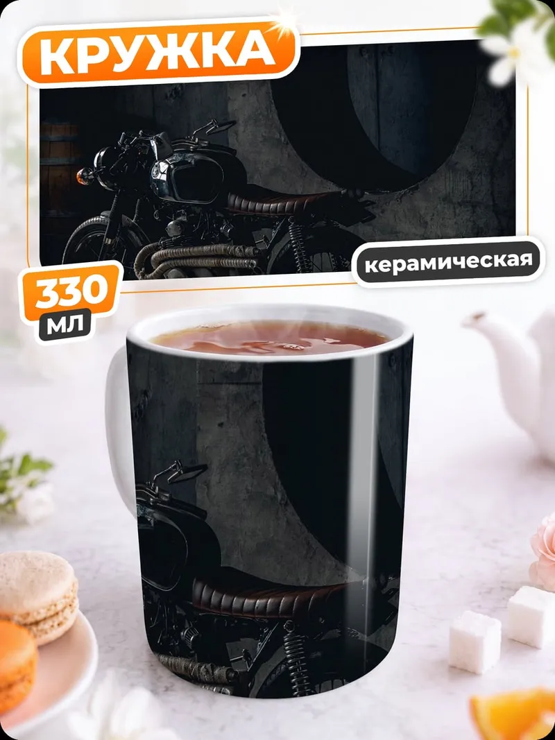 Кружка керамическая Черный мотоцикл