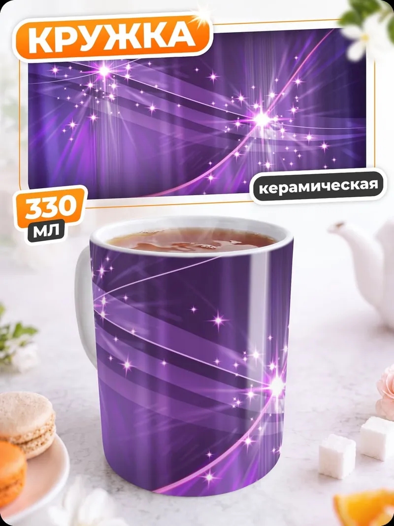 Кружка керамическая Фиолетовое свечение